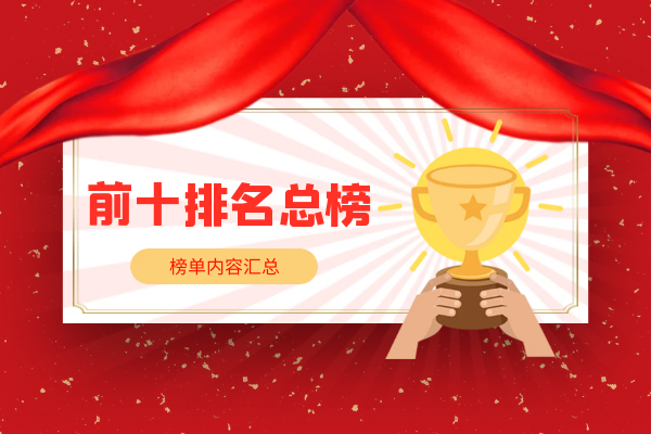 前十排名总榜.png