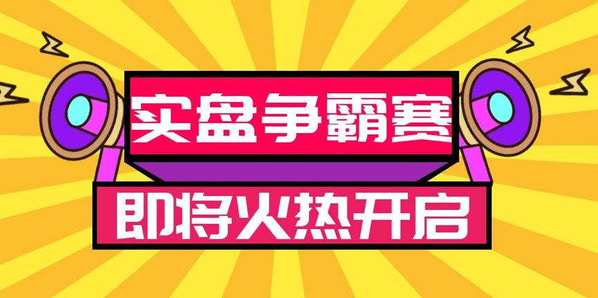 黄金投资实盘争霸赛.jpg