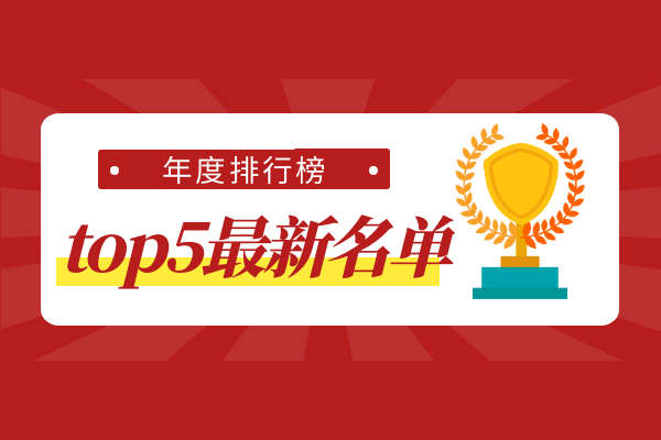 top5年度排行榜.jpg