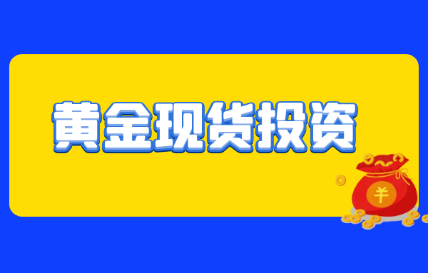 黄金现货投资.png