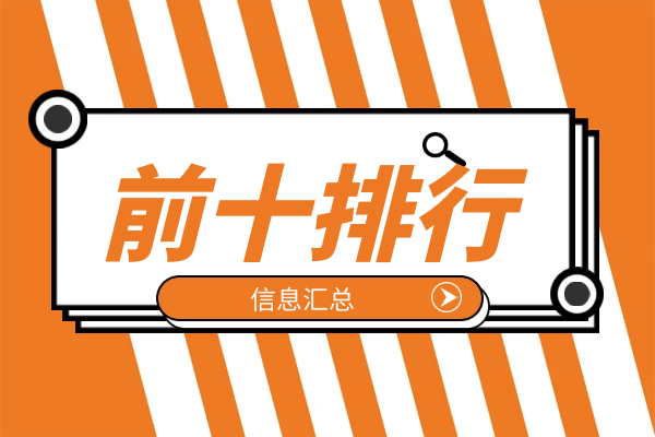 前十排行信息汇总.png