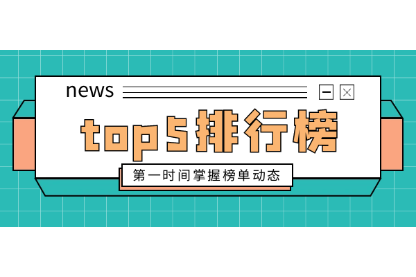 top5排行榜动态.png