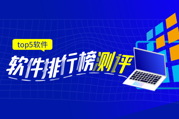 top5软件排行榜测评.png