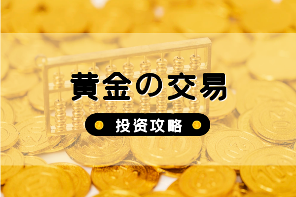 黄金交易投资攻略.png