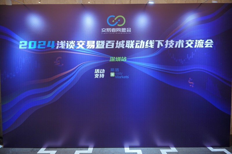 交易者同盟会2024浅谈交易暨百城联动线下技术交流会●深圳站取得圆满成功！