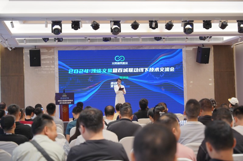 交易者同盟会2024浅谈交易暨百城联动线下技术交流会●深圳站取得圆满成功！