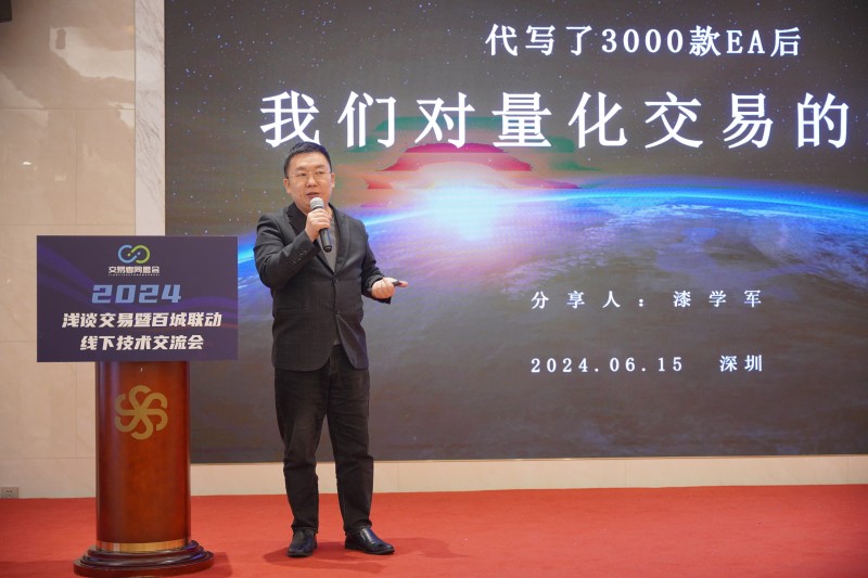 交易者同盟会2024浅谈交易暨百城联动线下技术交流会●深圳站取得圆满成功！
