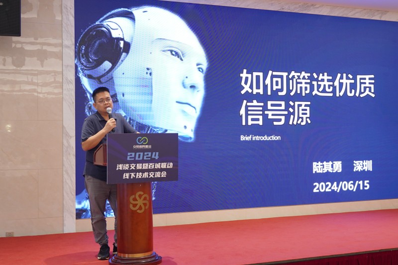交易者同盟会2024浅谈交易暨百城联动线下技术交流会●深圳站取得圆满成功！