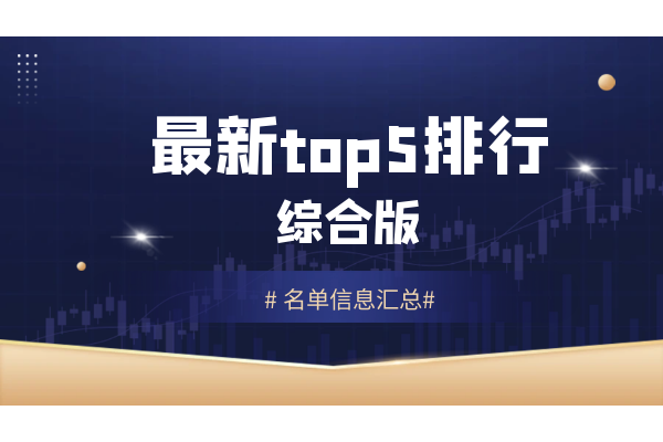 最新top5排行.png