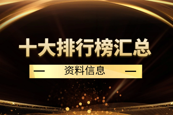 十大排行榜汇总.png