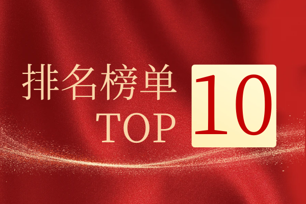 排名榜单top10.png
