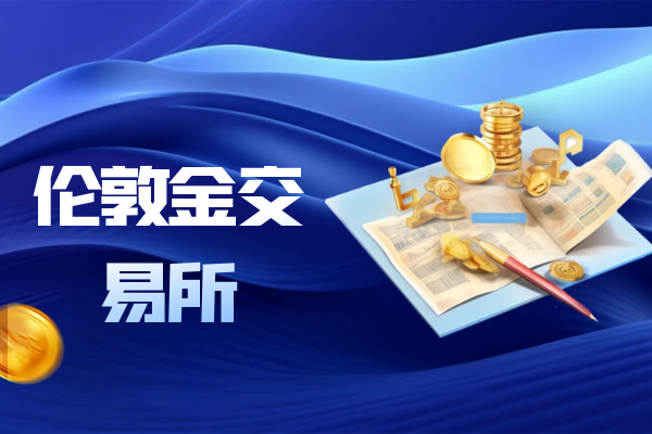 伦敦金交易所.png