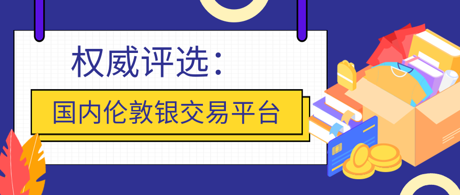 3伦敦银_dbe3d54ebe7c5855c872854c7ee04f17_11043.png