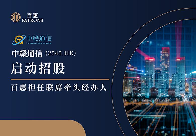 新股速递 ｜中赣通信(2545)启动招股 百惠担任联席牵头经办人