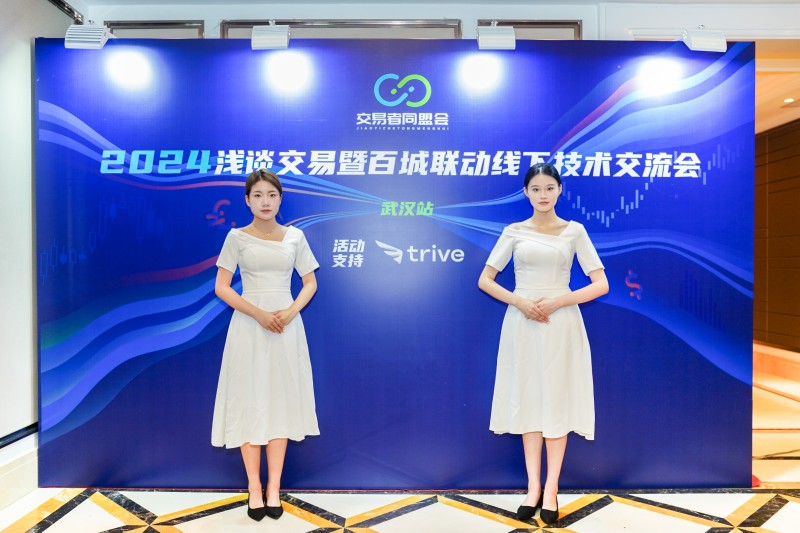交易者同盟会2024浅谈交易暨百城联动线下技术交流会●武汉站取得圆满成功！