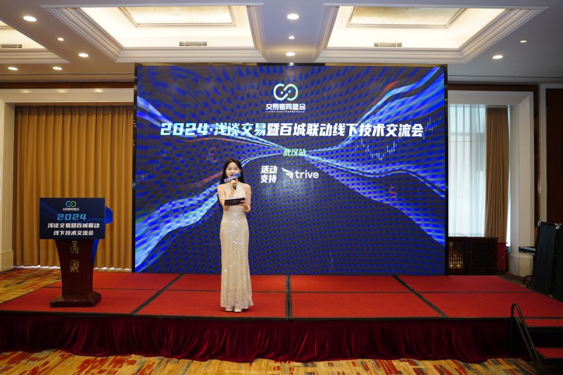 交易者同盟会2024浅谈交易暨百城联动线下技术交流会●武汉站取得圆满成功！