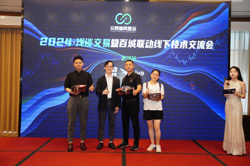 交易者同盟会2024浅谈交易暨百城联动线下技术交流会●武汉站取得圆满成功！