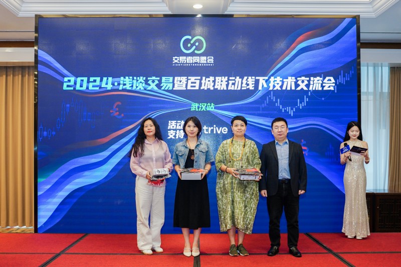 交易者同盟会2024浅谈交易暨百城联动线下技术交流会●武汉站取得圆满成功！
