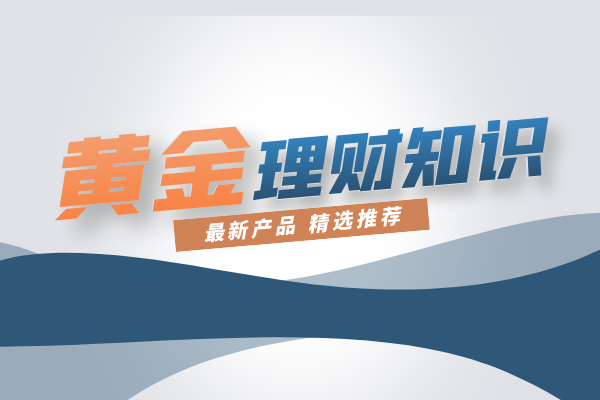 黄金理财知识.png
