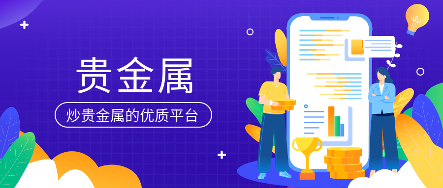 4贵金属_13f590db0577d0d7fec62286aa798bce_41782.png