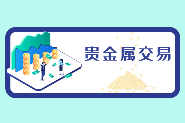贵金属交易.png