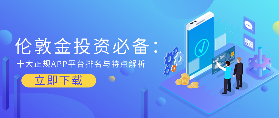 3伦敦金_3a1e0adc61c2da1024ea7d4ecca3efa6_48732.png