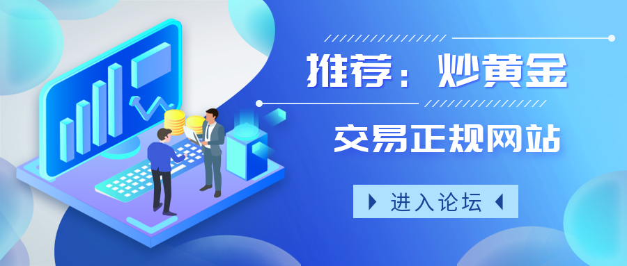 5炒黄金_ad97f95da28daa813e3b584855262ff2_82902.png