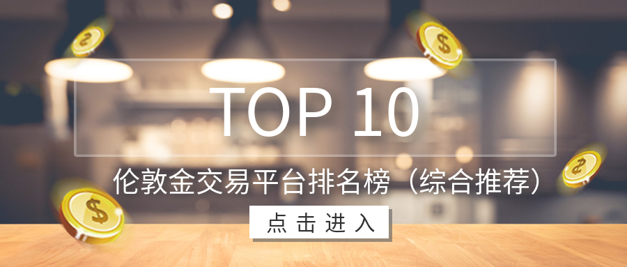 3伦敦金_dea4959a077d4260527ea9a23e44b017_58468.png