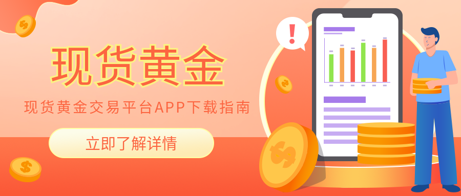 6现货黄金_9032719fbbc302ee7f33e4ff1e438124_82051.png