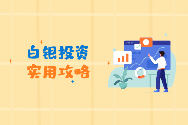 白银投资实用的攻略.png