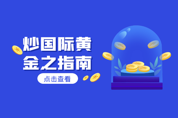 炒国际黄金之指南.png