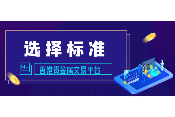香港贵金属交易平台选择标准.png