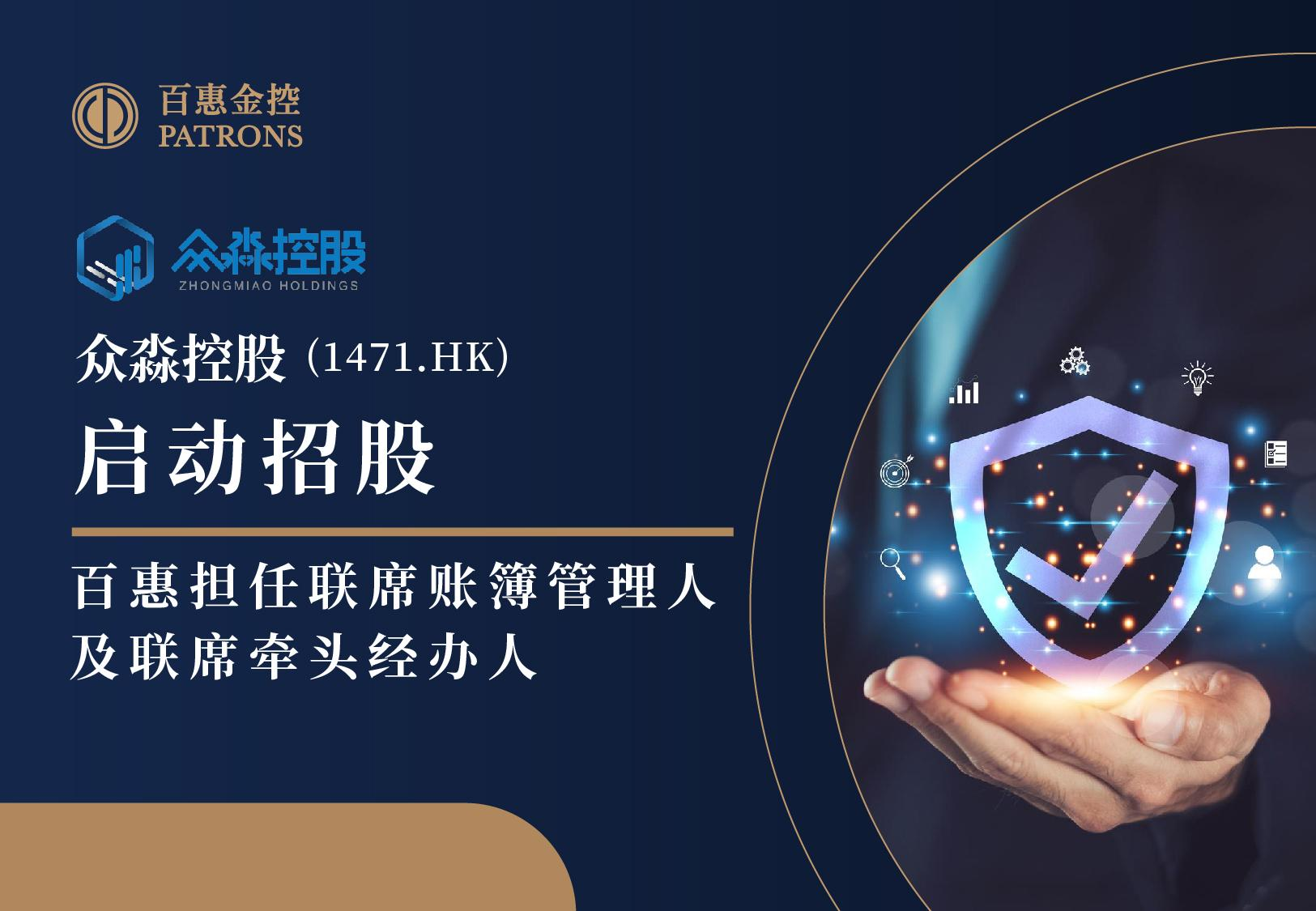 众淼控股(1471)启动招股 百惠担任联席账簿管理人及联席牵头经办人 引荐并促成基石投资