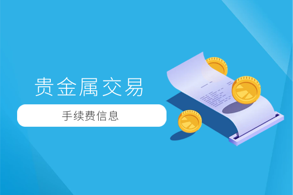 贵金属交易手续费信息.png