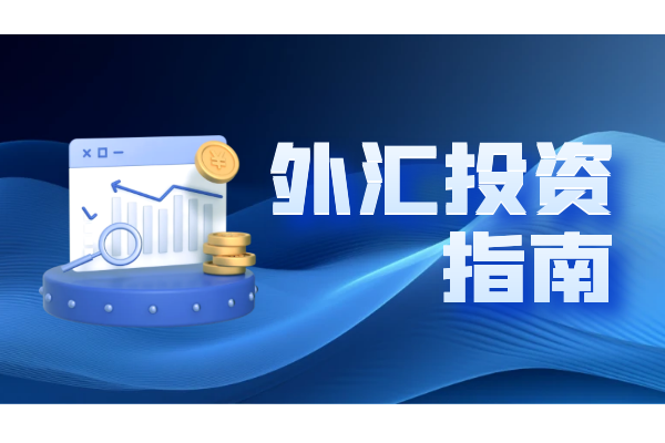 外汇投资指南.png