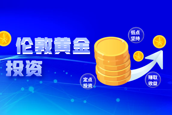 伦敦黄金投资.png