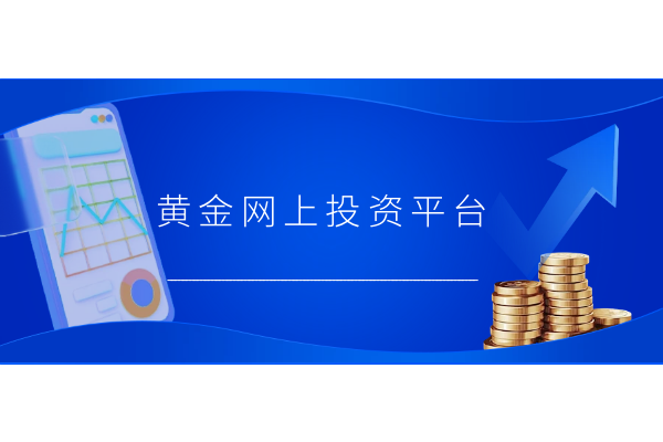 黄金网上投资平台.png