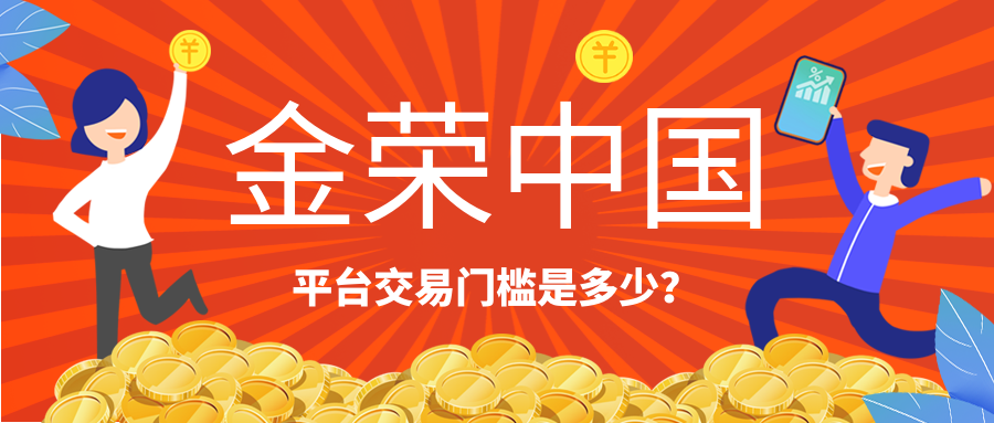 金荣中国平台交易门槛是多少？.png
