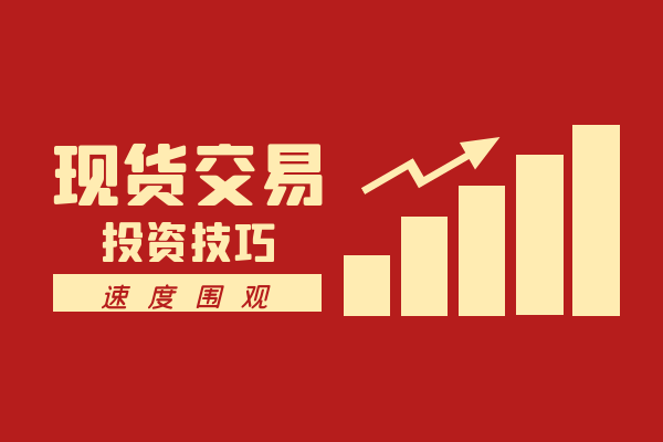 现货交易平台.png