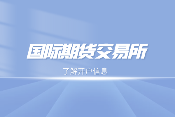 国际期货交易所.png