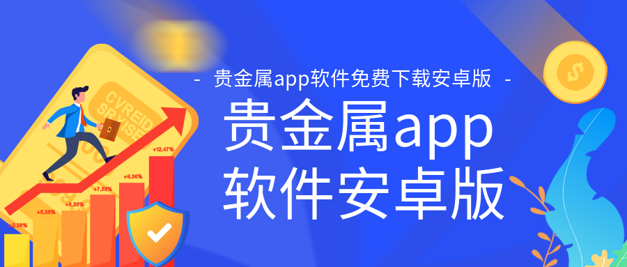 4贵金属_bdf90a557cee639695de7e9850a17f24_75466.png