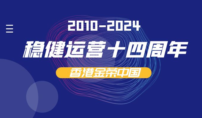 金荣中国14周年.png