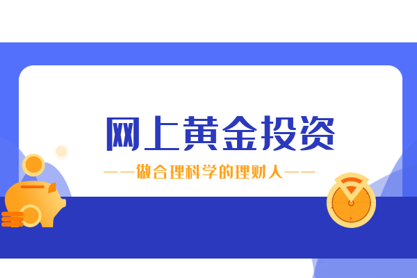 网上黄金投资.png