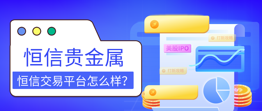 恒信贵金属交易平台怎么样？.png