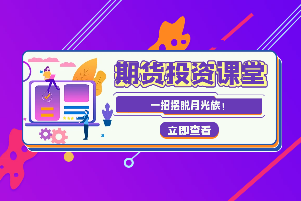 期货投资课堂.png