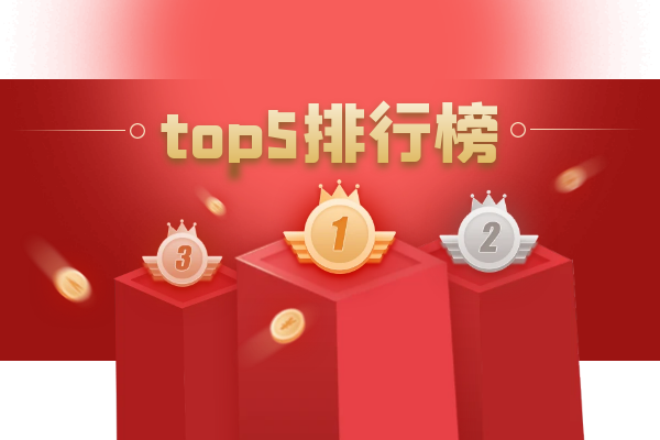 top5排行榜最新.png
