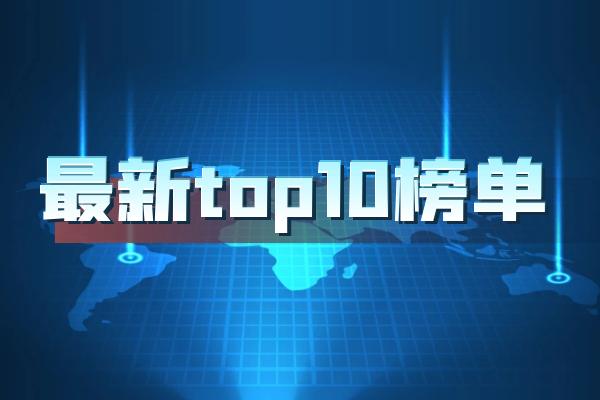 最新top10榜单.png