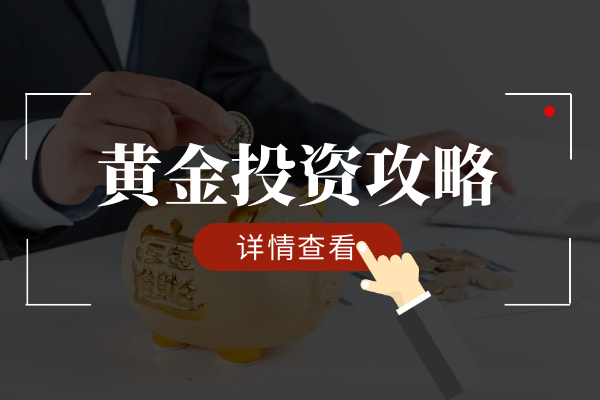 黄金投资攻略.png