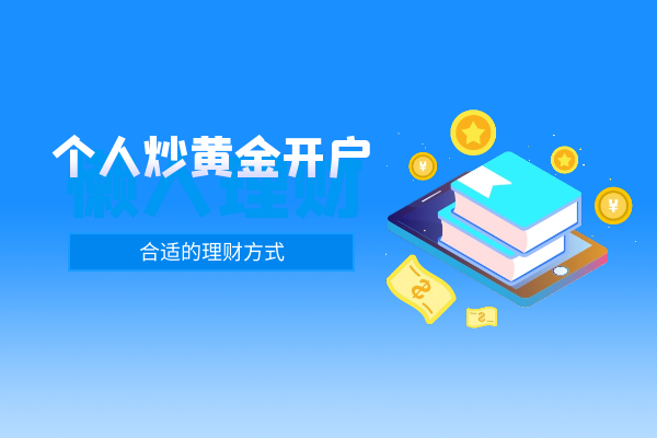 个人炒黄金开户.png