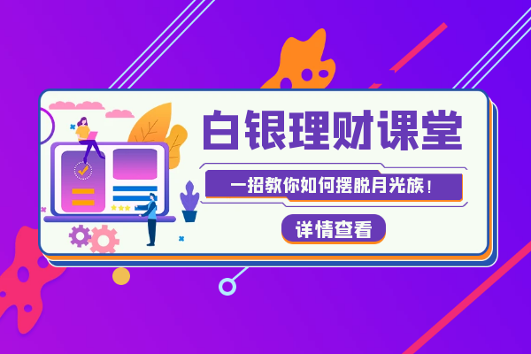 白银理财.png